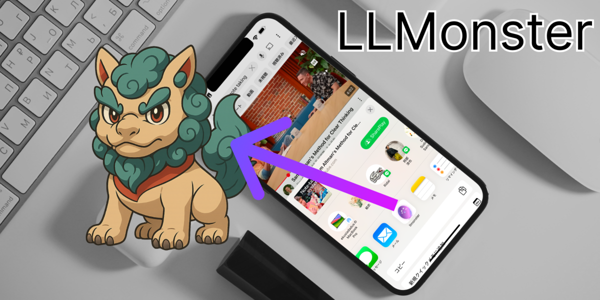 LLMonster - モバイル完結型AIエージェント